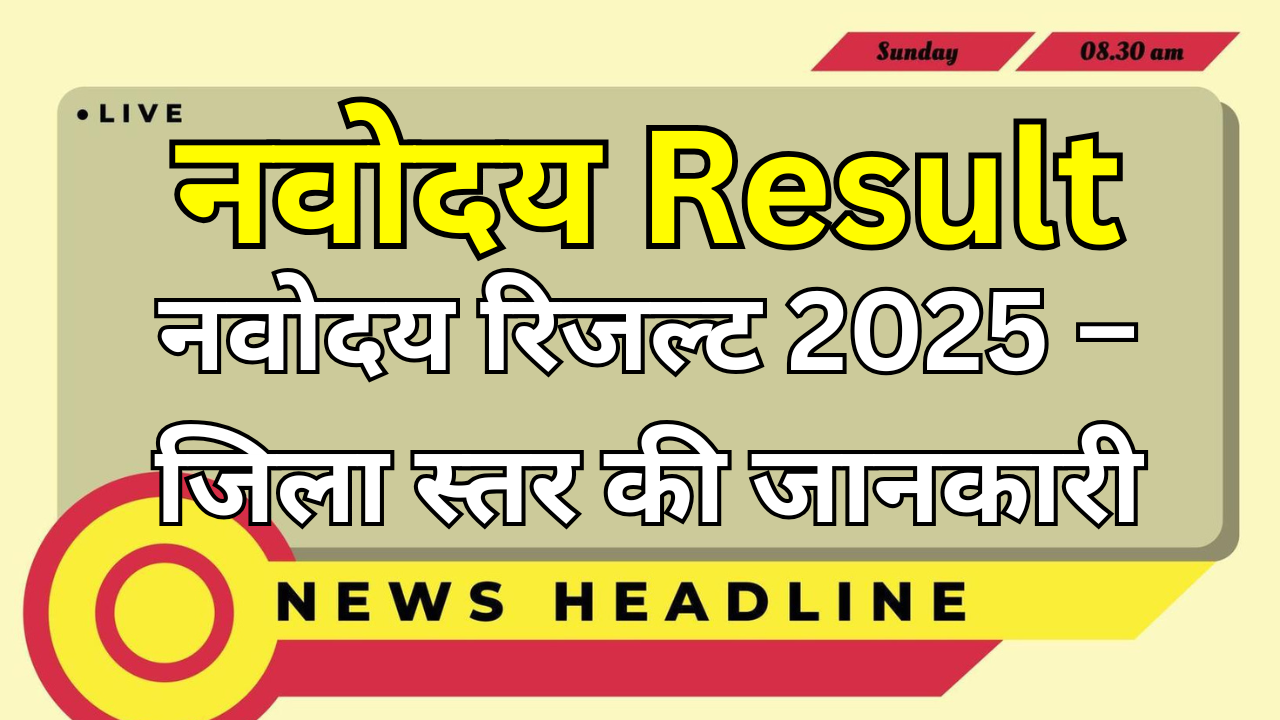नवोदय रिजल्ट 2025 – जिला स्तर की जानकारी