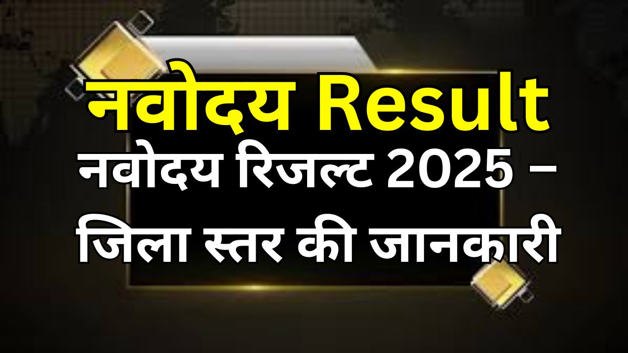 नवोदय रिजल्ट 2025 – परीक्षा प्राधिकरण अपडेट