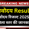 नवोदय रिजल्ट 2025 – छात्रों और अभिभावकों के लिए सूचना