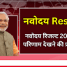 नवोदय रिजल्ट 2025 – परिणाम देखने की प्रक्रिया