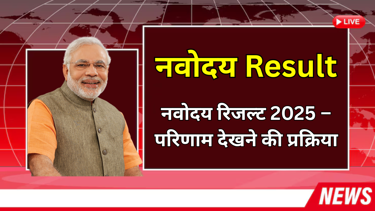 नवोदय रिजल्ट 2025 – परिणाम देखने की प्रक्रिया