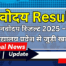 नवोदय रिजल्ट 2025 – विद्यालय प्रवेश से जुड़ी खबर