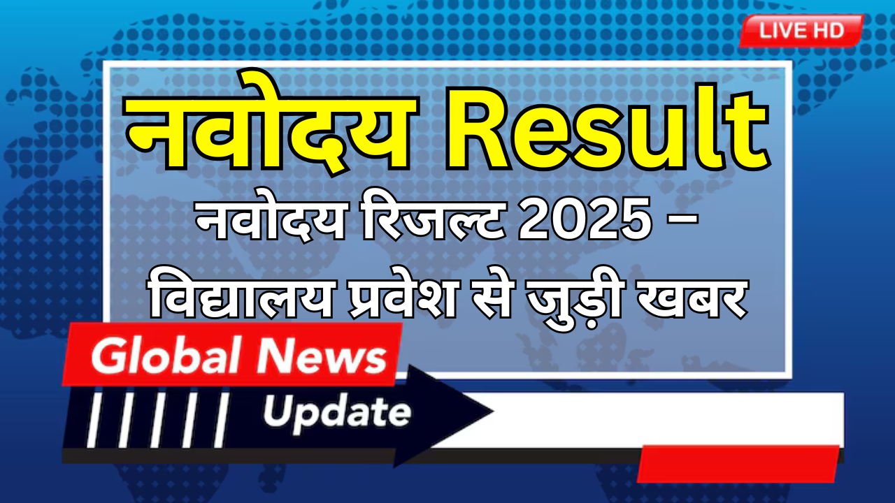 नवोदय रिजल्ट 2025 – विद्यालय प्रवेश से जुड़ी खबर