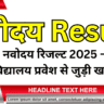 नवोदय विद्यालय रिजल्ट 2025 – आज की जानकारी