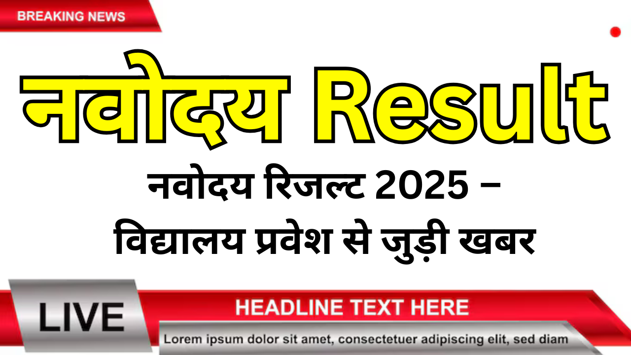 नवोदय विद्यालय रिजल्ट 2025 – आज की जानकारी