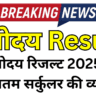 नवोदय रिजल्ट 2025 – नवीनतम सर्कुलर की व्याख्या