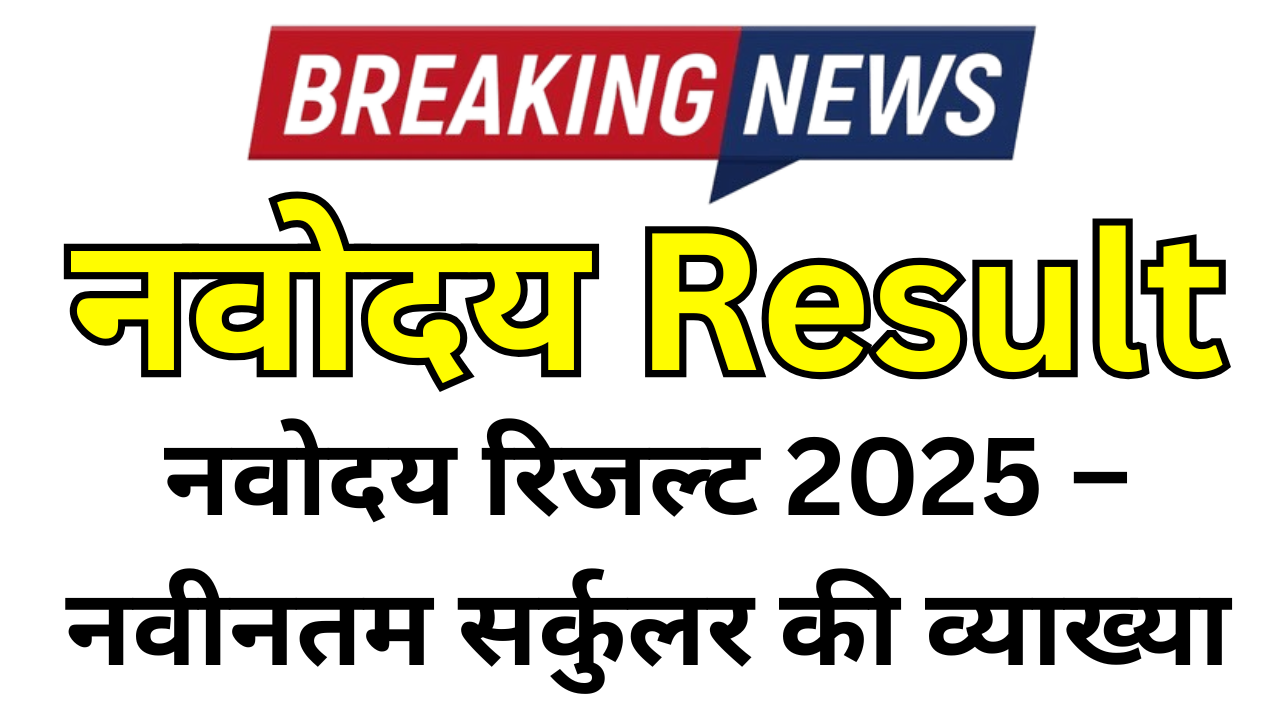 नवोदय रिजल्ट 2025 – नवीनतम सर्कुलर की व्याख्या