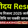 नवोदय रिजल्ट 2025 जारी होने की तिथि पर पक्की जानकारी
