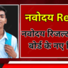 नवोदय रिजल्ट 2025 – बोर्ड के नए निर्देश