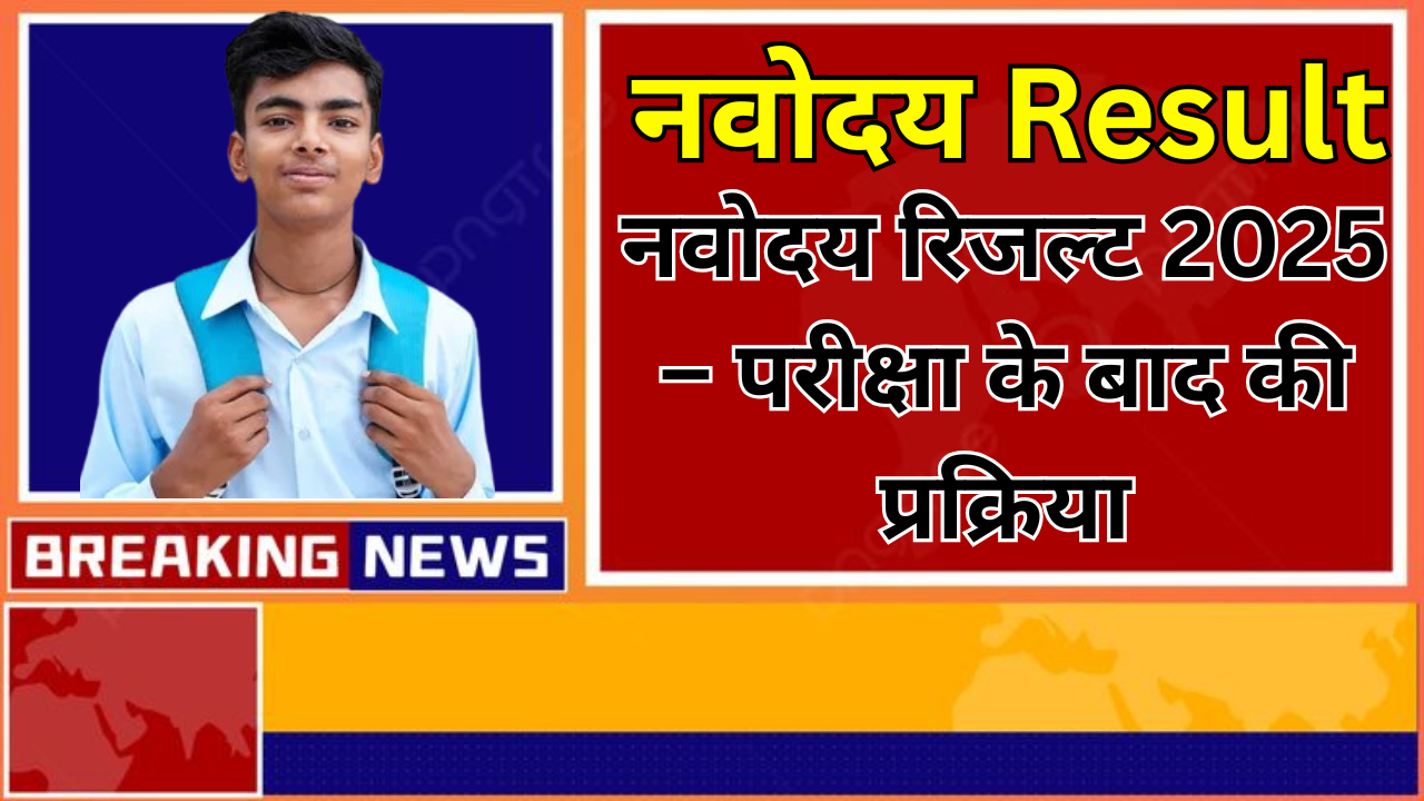 नवोदय रिजल्ट 2025 – परीक्षा के बाद की प्रक्रिया