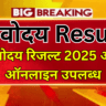 नवोदय रिजल्ट 2025 अब ऑनलाइन उपलब्ध