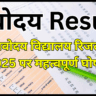 नवोदय विद्यालय रिजल्ट 2025 पर महत्वपूर्ण घोषणा