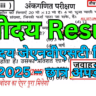 नवोदय जेएनवीएसटी रिजल्ट 2025 – छात्र अपडेट