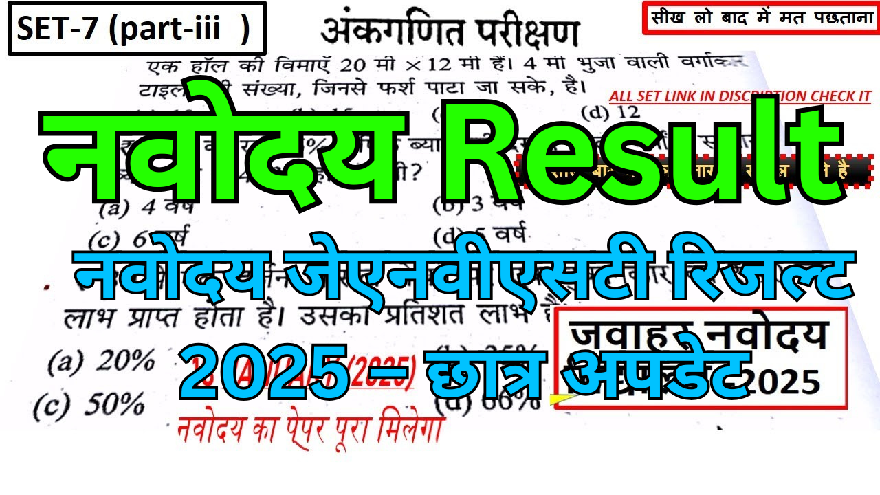 नवोदय जेएनवीएसटी रिजल्ट 2025 – छात्र अपडेट