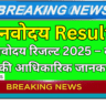 नवोदय रिजल्ट 2025 – बोर्ड की आधिकारिक जानकारी
