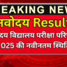 नवोदय विद्यालय परीक्षा परिणाम 2025 की नवीनतम स्थिति