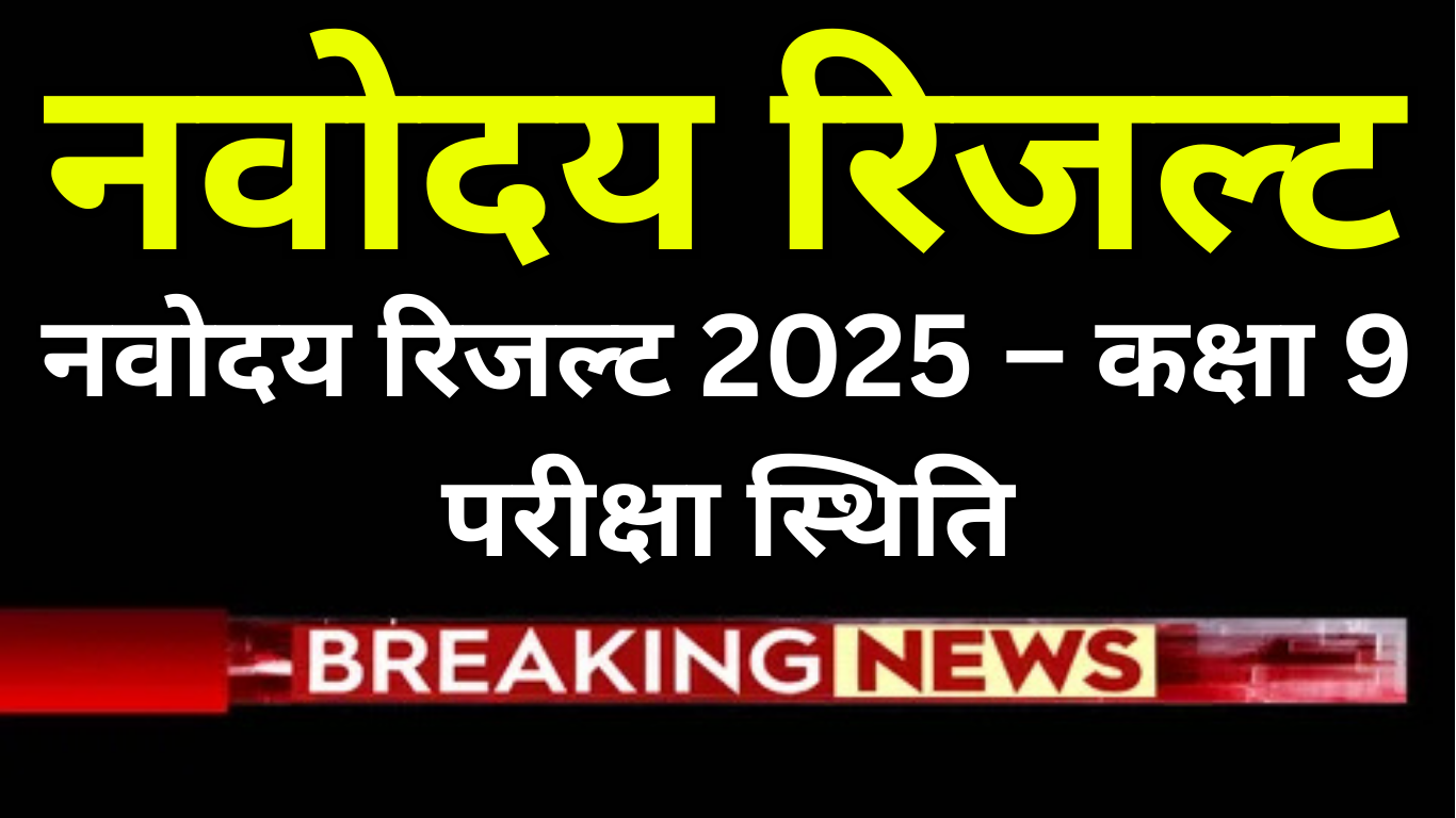नवोदय रिजल्ट 2025 – कक्षा 9 परीक्षा स्थिति