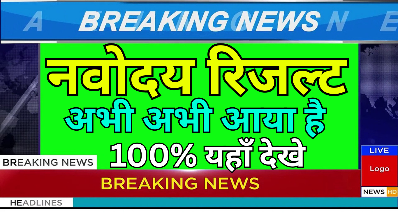 नवोदय रिजल्ट 2025 – परीक्षा संचालन संस्था अपडेट