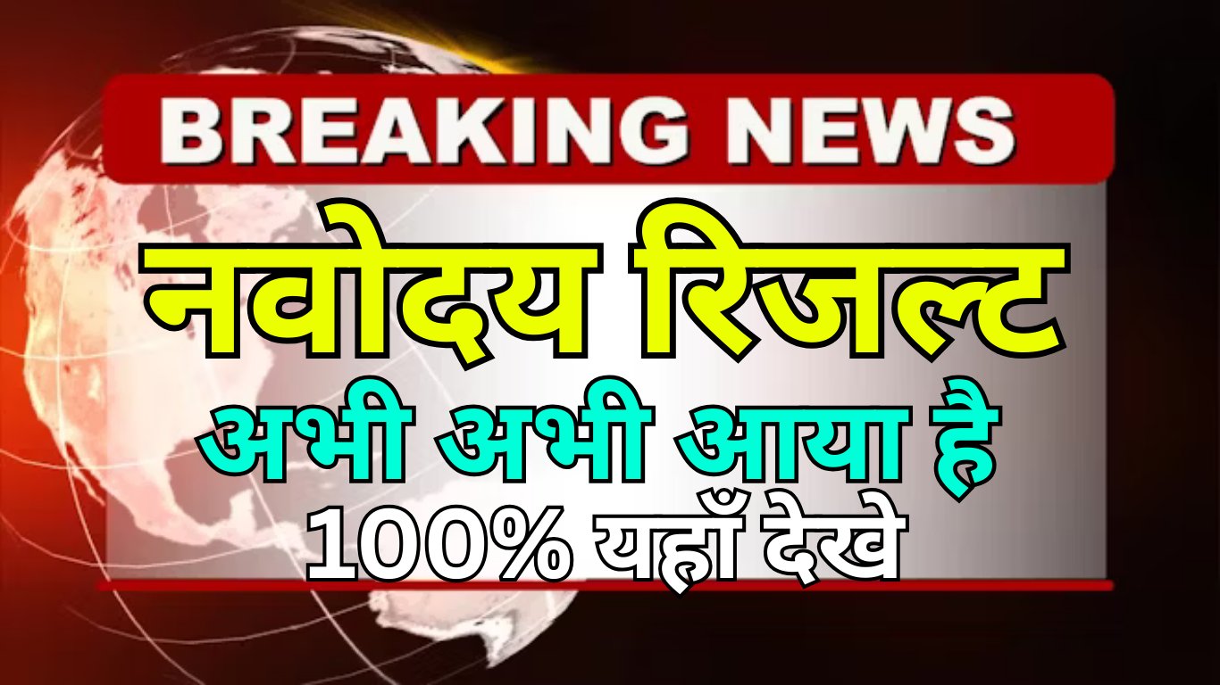 नवोदय रिजल्ट 2025 – छात्रों के नाम की जानकारी
