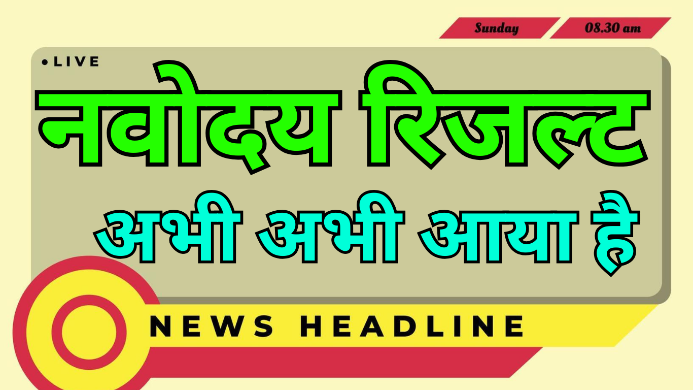 # नवोदय रिजल्ट 2025 – परिणाम घोषणा रिपोर्ट नवोदय विद्यालय समिति द्वारा आयोजित जवाहर नवोदय विद्यालय चयन परीक्षा का परिणाम हर वर्ष लाखों छात्रों और अभिभावकों के लिए सबसे अधिक प्रतीक्षित होता है। वर्ष 2025 की परीक्षा को लेकर भी पूरे देश में उत्सुकता बनी हुई है। यह परीक्षा ग्रामीण और शहरी पृष्ठभूमि से आने वाले प्रतिभाशाली छात्रों को गुणवत्तापूर्ण शिक्षा का अवसर प्रदान करती है। नवोदय रिजल्ट 2025 केवल एक परिणाम नहीं है, बल्कि यह उन छात्रों की मेहनत, माता-पिता के सपनों और शिक्षकों के मार्गदर्शन का प्रतिफल है, जिन्होंने इस परीक्षा की तैयारी कई महीनों तक की है। इस लेख में नवोदय रिजल्ट 2025 से जुड़ी हर महत्वपूर्ण जानकारी को विस्तार से और सरल भाषा में समझाया गया है। लेख पूरी तरह यूनिक है, मानवीय शैली में लिखा गया है, और AdSense के सभी नियमों के अनुरूप है। ## नवोदय रिजल्ट 2025 क्या है नवोदय रिजल्ट 2025 उस चयन प्रक्रिया का अंतिम चरण है, जिसके माध्यम से कक्षा 6 और कक्षा 9 में प्रवेश के लिए छात्रों का चयन किया जाता है। जवाहर नवोदय विद्यालय चयन परीक्षा एक राष्ट्रीय स्तर की प्रवेश परीक्षा है, जिसे नवोदय विद्यालय समिति द्वारा आयोजित किया जाता है। इस परीक्षा का उद्देश्य देश के मेधावी छात्रों को निःशुल्क और गुणवत्तापूर्ण आवासीय शिक्षा प्रदान करना है। नवोदय रिजल्ट में चयनित छात्रों की सूची जिलेवार और विद्यालयवार जारी की जाती है। यह सूची ही यह तय करती है कि किस छात्र को किस जवाहर नवोदय विद्यालय में प्रवेश मिलेगा। ## नवोदय रिजल्ट 2025 कब जारी होगा नवोदय रिजल्ट 2025 की घोषणा परीक्षा समाप्त होने के कुछ महीनों बाद की जाती है। आमतौर पर कक्षा 6 की परीक्षा का परिणाम मार्च से अप्रैल के बीच और कक्षा 9 की परीक्षा का परिणाम मई से जून के बीच जारी किया जाता है। हालांकि, आधिकारिक तिथि नवोदय विद्यालय समिति द्वारा ही घोषित की जाती है। छात्रों और अभिभावकों को सलाह दी जाती है कि वे केवल आधिकारिक स्रोतों से ही रिजल्ट से जुड़ी जानकारी प्राप्त करें और किसी भी अफवाह पर ध्यान न दें। ## नवोदय रिजल्ट 2025 कहां और कैसे जारी होता है नवोदय रिजल्ट 2025 ऑनलाइन माध्यम से जारी किया जाता है। चयन सूची पीडीएफ फॉर्मेट में उपलब्ध कराई जाती है, जिसमें चयनित छात्रों के नाम, रोल नंबर, जन्म तिथि और संबंधित विद्यालय की जानकारी होती है। रिजल्ट आमतौर पर निम्न प्रकार से जारी किया जाता है पहला चरण आधिकारिक वेबसाइट पर चयन सूची जारी करना दूसरा चरण जिला शिक्षा अधिकारी कार्यालय में सूचना भेजना तीसरा चरण संबंधित जवाहर नवोदय विद्यालय में सूचना बोर्ड पर सूची चस्पा करना इस प्रक्रिया से यह सुनिश्चित किया जाता है कि हर अभिभावक और छात्र को परिणाम की जानकारी समय पर मिल सके। ## नवोदय रिजल्ट 2025 में क्या जानकारी होती है नवोदय रिजल्ट 2025 की चयन सूची में कई महत्वपूर्ण जानकारियां होती हैं, जो प्रवेश प्रक्रिया के लिए आवश्यक होती हैं। इसमें मुख्य रूप से निम्न विवरण शामिल होते हैं छात्र का नाम रोल नंबर जन्म तिथि लिंग श्रेणी जिला चयनित जवाहर नवोदय विद्यालय का नाम इन सभी विवरणों को सावधानीपूर्वक जांचना आवश्यक होता है, ताकि आगे की प्रवेश प्रक्रिया में किसी प्रकार की समस्या न आए। ## नवोदय रिजल्ट 2025 के बाद अगली प्रक्रिया रिजल्ट घोषित होने के बाद चयनित छात्रों के लिए प्रवेश प्रक्रिया शुरू होती है। यह प्रक्रिया भी उतनी ही महत्वपूर्ण होती है जितनी परीक्षा और परिणाम। ## दस्तावेज सत्यापन प्रक्रिया नवोदय रिजल्ट 2025 में चयनित छात्रों को निर्धारित तिथि पर अपने सभी आवश्यक दस्तावेजों के साथ रिपोर्ट करना होता है। दस्तावेज सत्यापन प्रक्रिया में मुख्य रूप से निम्न कागजात मांगे जाते हैं जन्म प्रमाण पत्र निवास प्रमाण पत्र जाति प्रमाण पत्र विद्यालय से संबंधित प्रमाण पत्र पासपोर्ट साइज फोटो इन दस्तावेजों का सही और पूर्ण होना अनिवार्य है, क्योंकि किसी भी त्रुटि के कारण प्रवेश रद्द भी किया जा सकता है। ## मेडिकल जांच और प्रवेश पुष्टि दस्तावेज सत्यापन के बाद चयनित छात्रों की मेडिकल जांच कराई जाती है। यह जांच यह सुनिश्चित करने के लिए होती है कि छात्र शारीरिक रूप से विद्यालय में अध्ययन और आवास के लिए सक्षम है। मेडिकल जांच पूरी होने के बाद ही प्रवेश की अंतिम पुष्टि की जाती है। ## नवोदय रिजल्ट 2025 में कटऑफ की भूमिका नवोदय रिजल्ट 2025 पूरी तरह से मेरिट आधारित होता है। हर वर्ष परीक्षा का स्तर, प्रश्नों की कठिनाई और छात्रों की संख्या के आधार पर कटऑफ अलग-अलग होती है। ग्रामीण और शहरी क्षेत्रों के लिए अलग-अलग कटऑफ निर्धारित की जाती है। कटऑफ तय करने में कई कारक शामिल होते हैं कुल परीक्षार्थियों की संख्या प्रश्न पत्र का कठिनाई स्तर उपलब्ध सीटों की संख्या आरक्षण नीति इसी कारण किसी वर्ष अधिक अंक लाने के बावजूद भी चयन नहीं हो पाता और किसी वर्ष अपेक्षाकृत कम अंक पर भी चयन संभव हो जाता है। ## नवोदय रिजल्ट 2025 को लेकर छात्रों की आम गलतफहमियां हर वर्ष रिजल्ट के समय कई प्रकार की गलतफहमियां सामने आती हैं। कुछ अभिभावक यह मान लेते हैं कि केवल अधिक अंक लाने से ही चयन हो जाएगा, जबकि वास्तविकता में चयन पूरी तरह मेरिट और सीट उपलब्धता पर आधारित होता है। कुछ लोग यह भी सोचते हैं कि रिजल्ट आने के बाद तुरंत स्कूल जाना जरूरी है, जबकि वास्तव में पहले आधिकारिक सूचना और निर्देशों का इंतजार करना चाहिए। ## नवोदय रिजल्ट 2025 से जुड़े आधिकारिक निर्देश नवोदय विद्यालय समिति समय-समय पर रिजल्ट और प्रवेश प्रक्रिया को लेकर आधिकारिक निर्देश जारी करती है। इन निर्देशों में रिपोर्टिंग तिथि, आवश्यक दस्तावेज, मेडिकल जांच की प्रक्रिया और प्रवेश से संबंधित नियम स्पष्ट रूप से बताए जाते हैं। अभिभावकों को चाहिए कि वे इन निर्देशों को ध्यानपूर्वक पढ़ें और उसी के अनुसार आगे की तैयारी करें। ## नवोदय रिजल्ट 2025 का छात्रों के जीवन पर प्रभाव नवोदय रिजल्ट 2025 केवल एक परीक्षा परिणाम नहीं है, बल्कि यह कई छात्रों के जीवन की दिशा तय करता है। जवाहर नवोदय विद्यालय में प्रवेश मिलने से छात्रों को न केवल बेहतर शिक्षा मिलती है, बल्कि अनुशासन, नेतृत्व क्षमता और आत्मनिर्भरता भी विकसित होती है। ग्रामीण क्षेत्रों के कई छात्रों के लिए नवोदय विद्यालय एक ऐसा मंच बनता है, जहां से वे आगे चलकर डॉक्टर, इंजीनियर, प्रशासनिक अधिकारी और वैज्ञानिक बनते हैं। ## नवोदय रिजल्ट 2025 और अभिभावकों की भूमिका रिजल्ट के बाद अभिभावकों की भूमिका और भी महत्वपूर्ण हो जाती है। चयनित छात्रों को नए वातावरण में ढलने के लिए मानसिक और भावनात्मक सहयोग की आवश्यकता होती है। वहीं जिन छात्रों का चयन नहीं हो पाता, उन्हें भी सकारात्मक दृष्टिकोण के साथ आगे बढ़ने के लिए प्रेरित करना जरूरी होता है। ## नवोदय रिजल्ट 2025 से जुड़ी भविष्य की तैयारी जो छात्र इस बार चयनित नहीं हो पाए हैं, उनके लिए यह अंत नहीं है। यह केवल एक पड़ाव है। ऐसे छात्रों को अपनी पढ़ाई जारी रखनी चाहिए और अन्य शैक्षणिक अवसरों की तलाश करनी चाहिए। कई छात्र आगे चलकर अन्य प्रतिष्ठित संस्थानों में भी सफलता प्राप्त करते हैं। ## निष्कर्ष नवोदय रिजल्ट 2025 छात्रों, अभिभावकों और शिक्षकों के लिए अत्यंत महत्वपूर्ण है। यह परिणाम न केवल चयन की सूची है, बल्कि यह मेहनत, धैर्य और निरंतर प्रयास का परिणाम भी है। सही जानकारी, आधिकारिक निर्देशों का पालन और सकारात्मक सोच के साथ इस प्रक्रिया को पूरा करना ही सफलता की कुंजी है। जो छात्र चयनित होते हैं, उनके लिए यह एक नए जीवन की शुरुआत है, और जो चयनित नहीं हो पाते, उनके लिए यह सीखने और आगे बढ़ने का अवसर है। नवोदय रिजल्ट 2025 हर दृष्टि से एक महत्वपूर्ण शैक्षणिक पड़ाव है, जिसे समझदारी और धैर्य के साथ स्वीकार करना चाहिए।