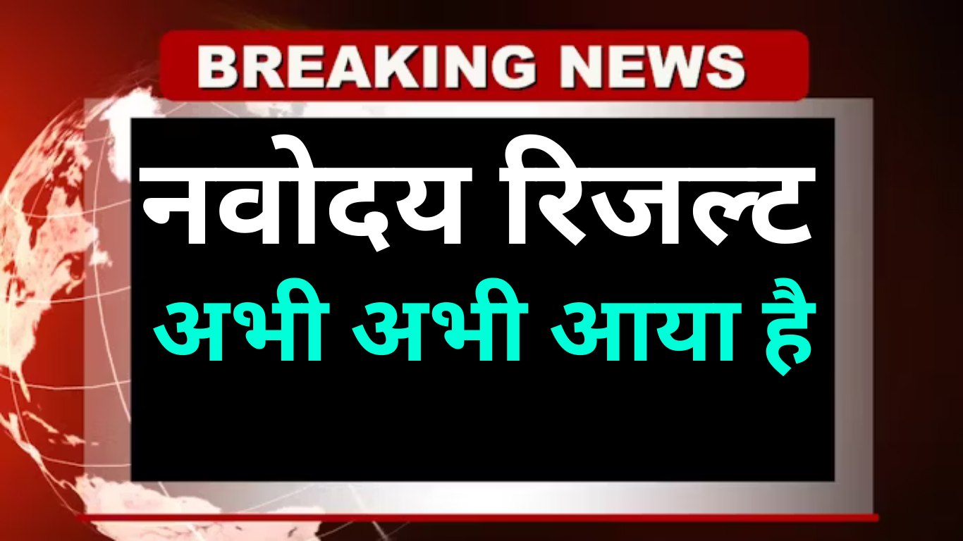 नवोदय रिजल्ट 2025 – शिक्षा बोर्ड समाचार