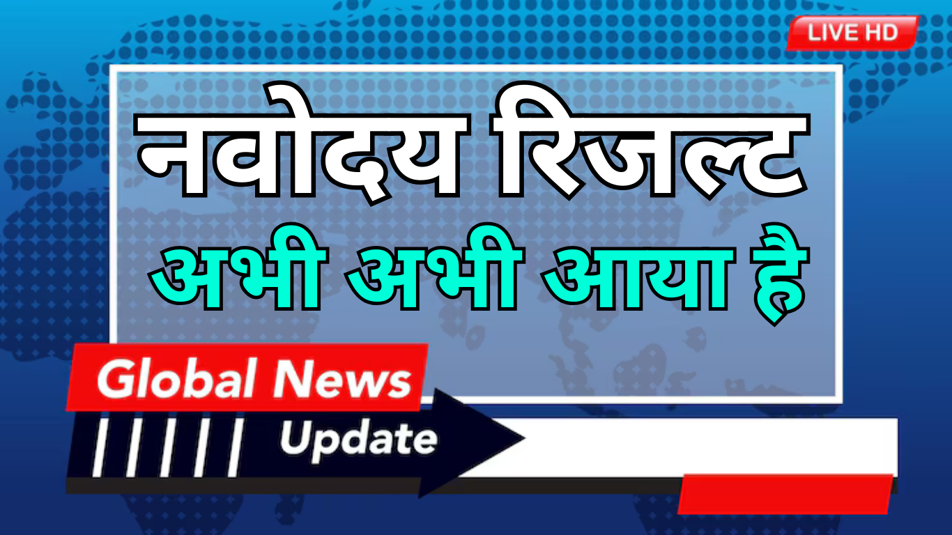 नवोदय रिजल्ट 2025 – परिणाम देखने के दिशा-निर्देश