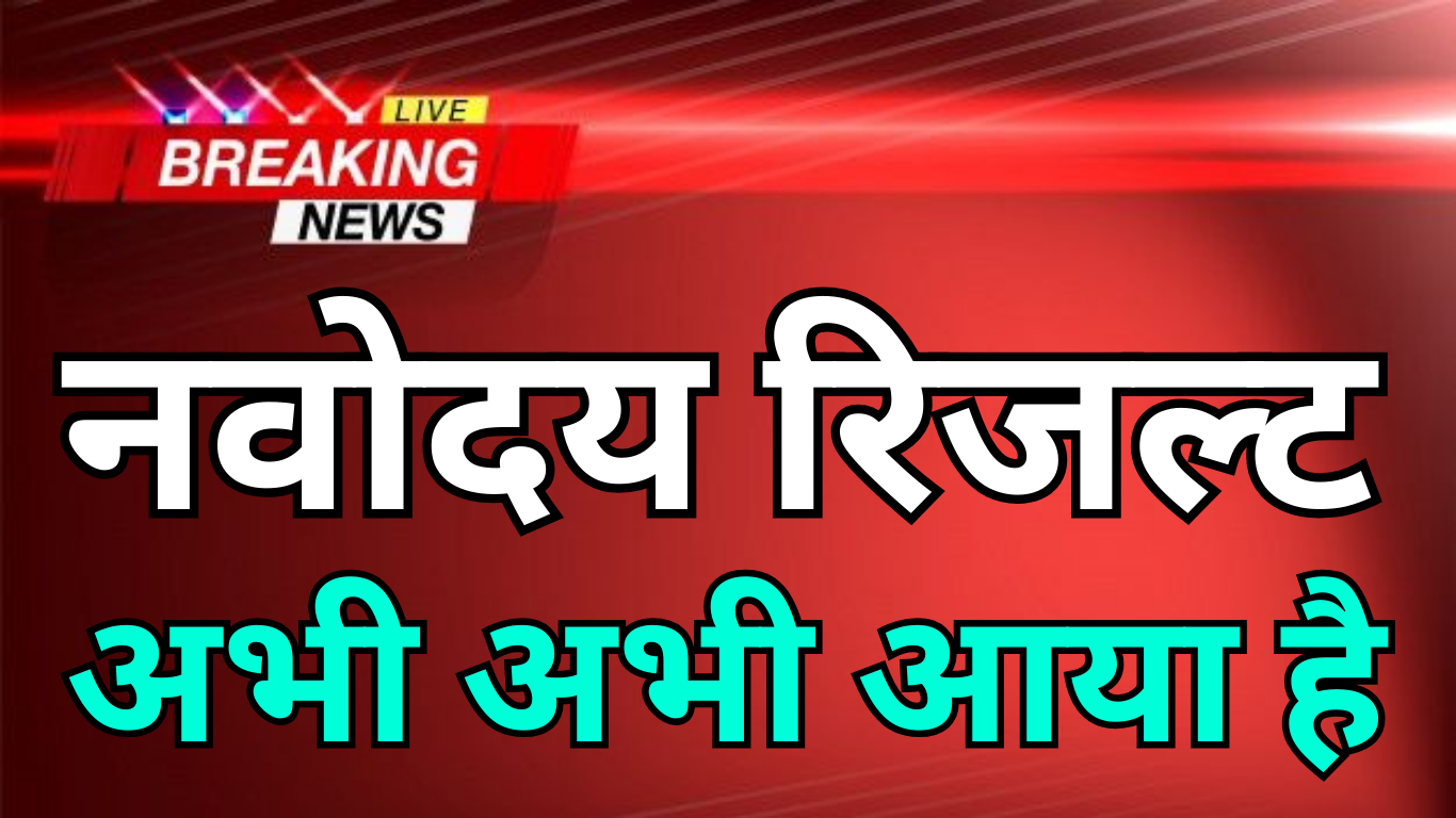 नवोदय रिजल्ट 2025 – प्रवेश चयन अपडेट