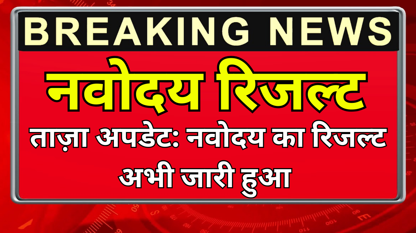 अभी-अभी आया नवोदय रिजल्ट – सबसे पहले यहाँ देखें