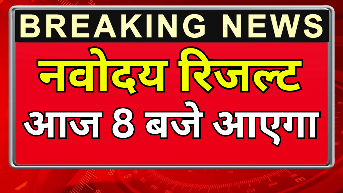 बड़ी खबर: नवोदय रिजल्ट अभी-अभी घोषित