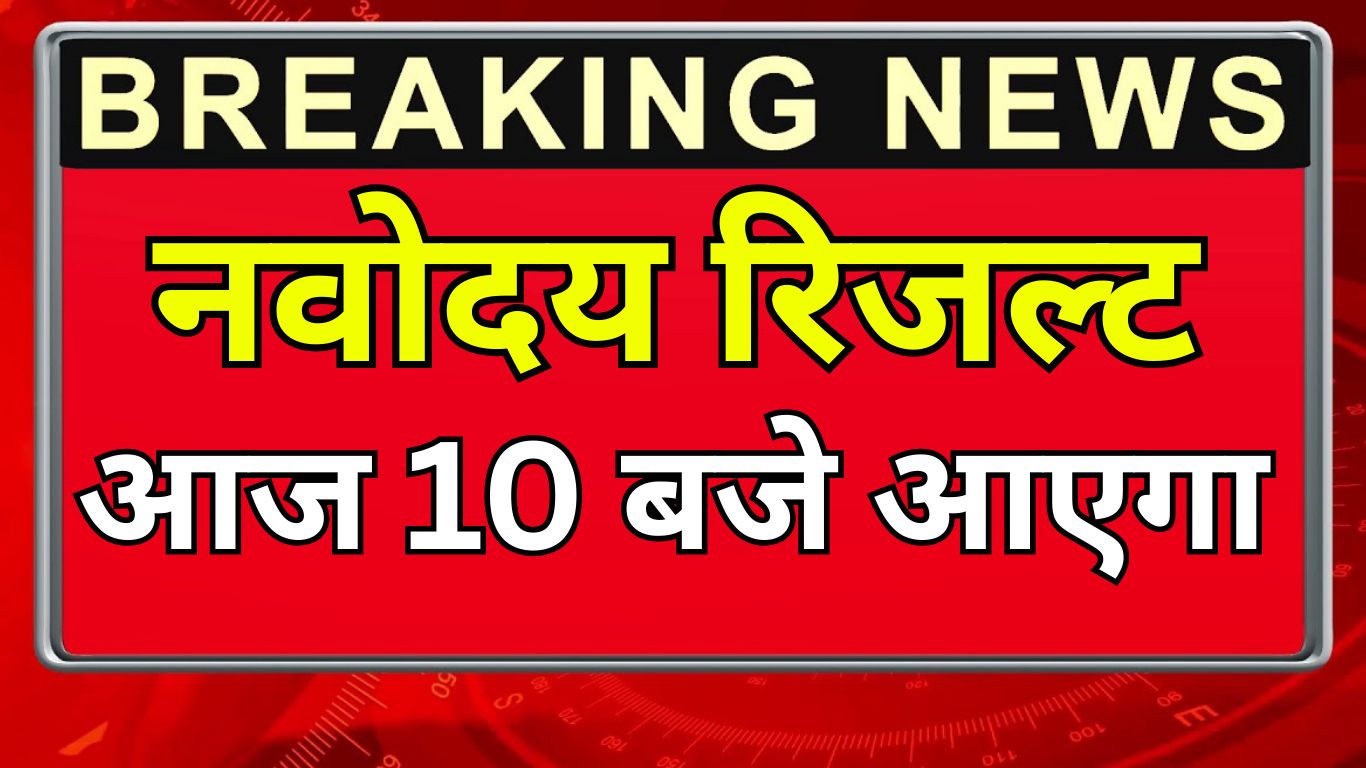 अभी ब्रेकिंग: नवोदय परीक्षा का परिणाम आ गया