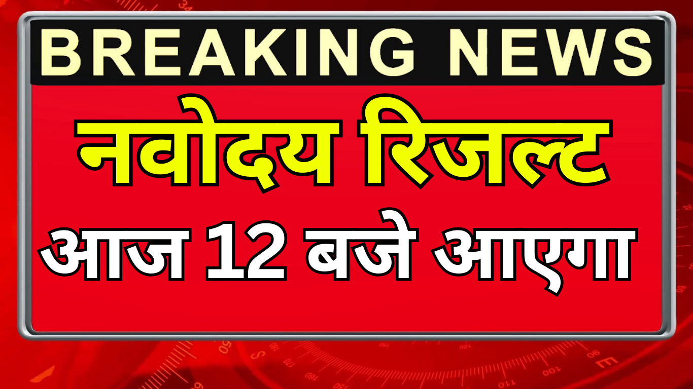 नवोदय रिजल्ट अभी जारी – छात्रों में खुशी की लहर