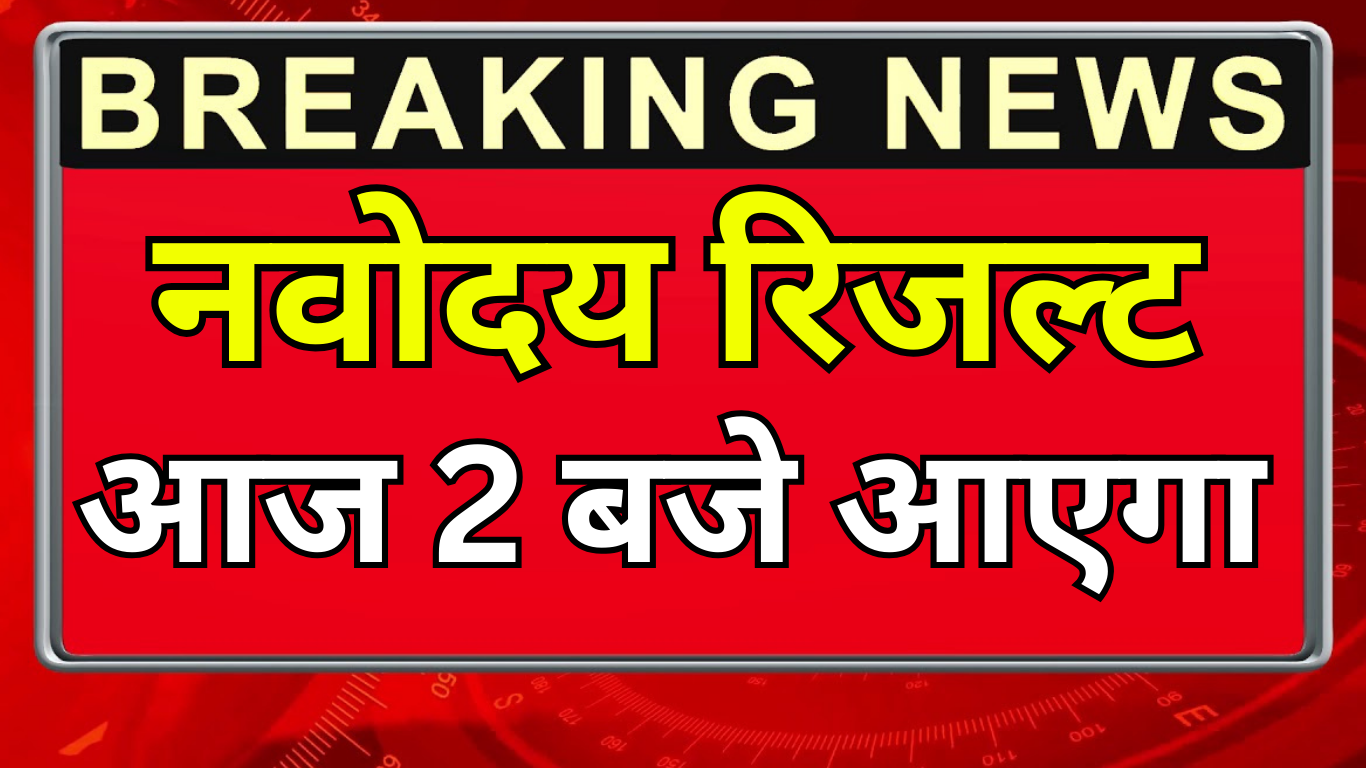 अभी की खबर: नवोदय चयन सूची आ चुकी है