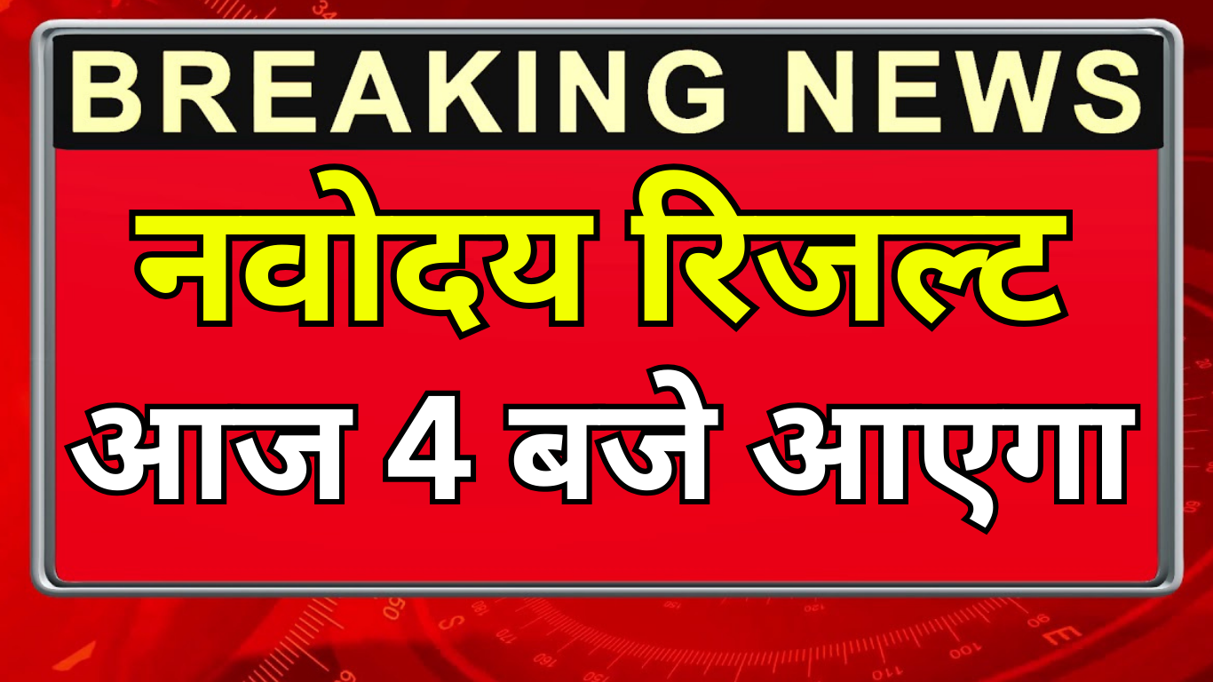 नवोदय रिजल्ट अभी आया – तुरंत नाम चेक करें