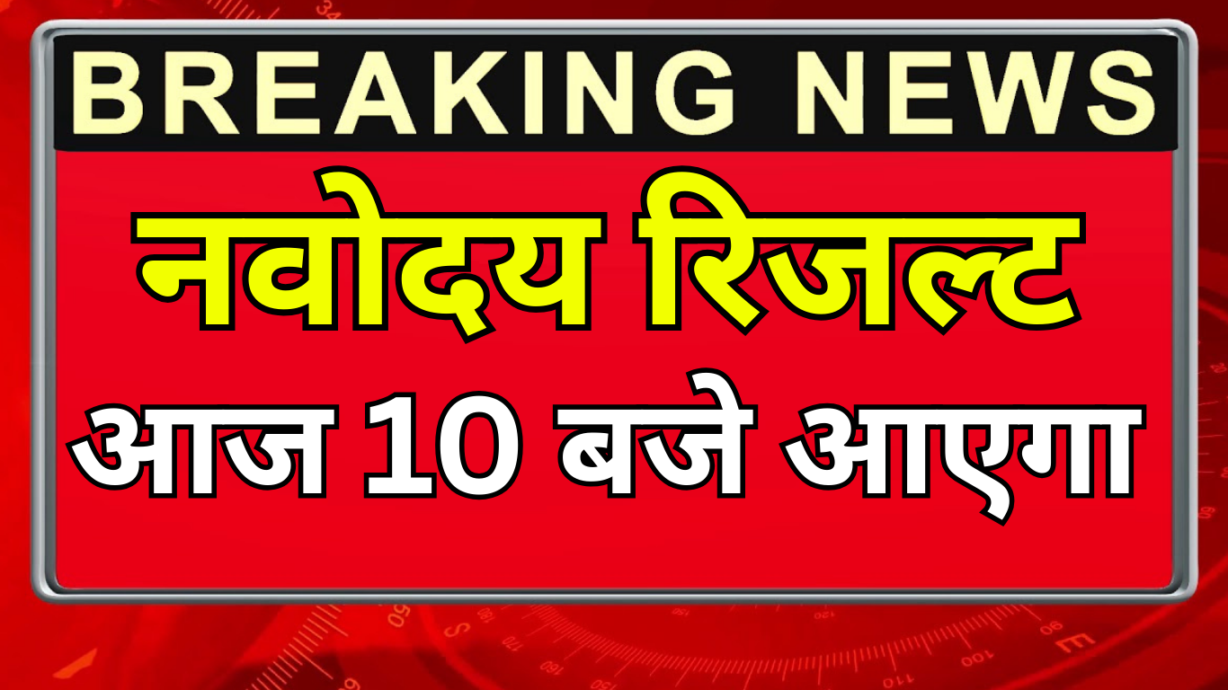 नवोदय रिजल्ट अभी घोषित – आधिकारिक सूचना