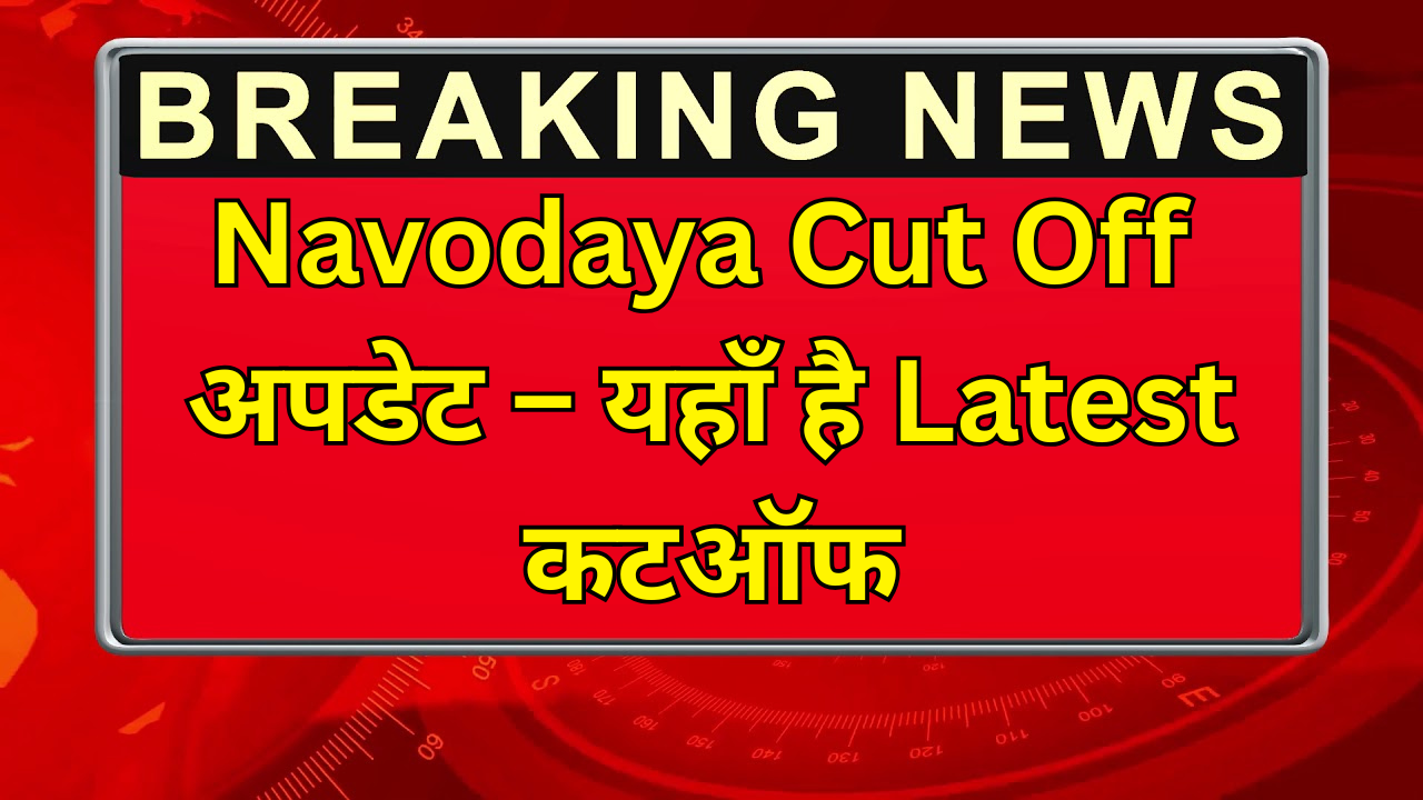 Navodaya Cut Off अपडेट – यहाँ है Latest कटऑफ