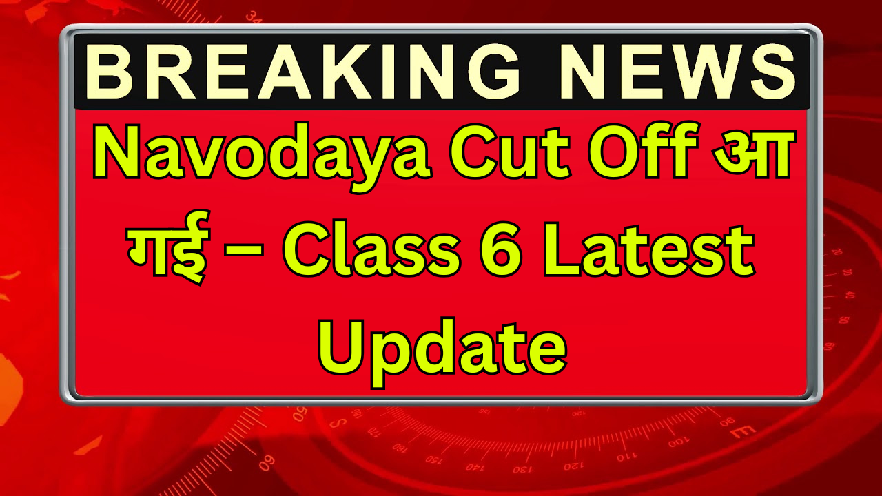 Navodaya Cut Off आ गई – Class 6 Latest Update