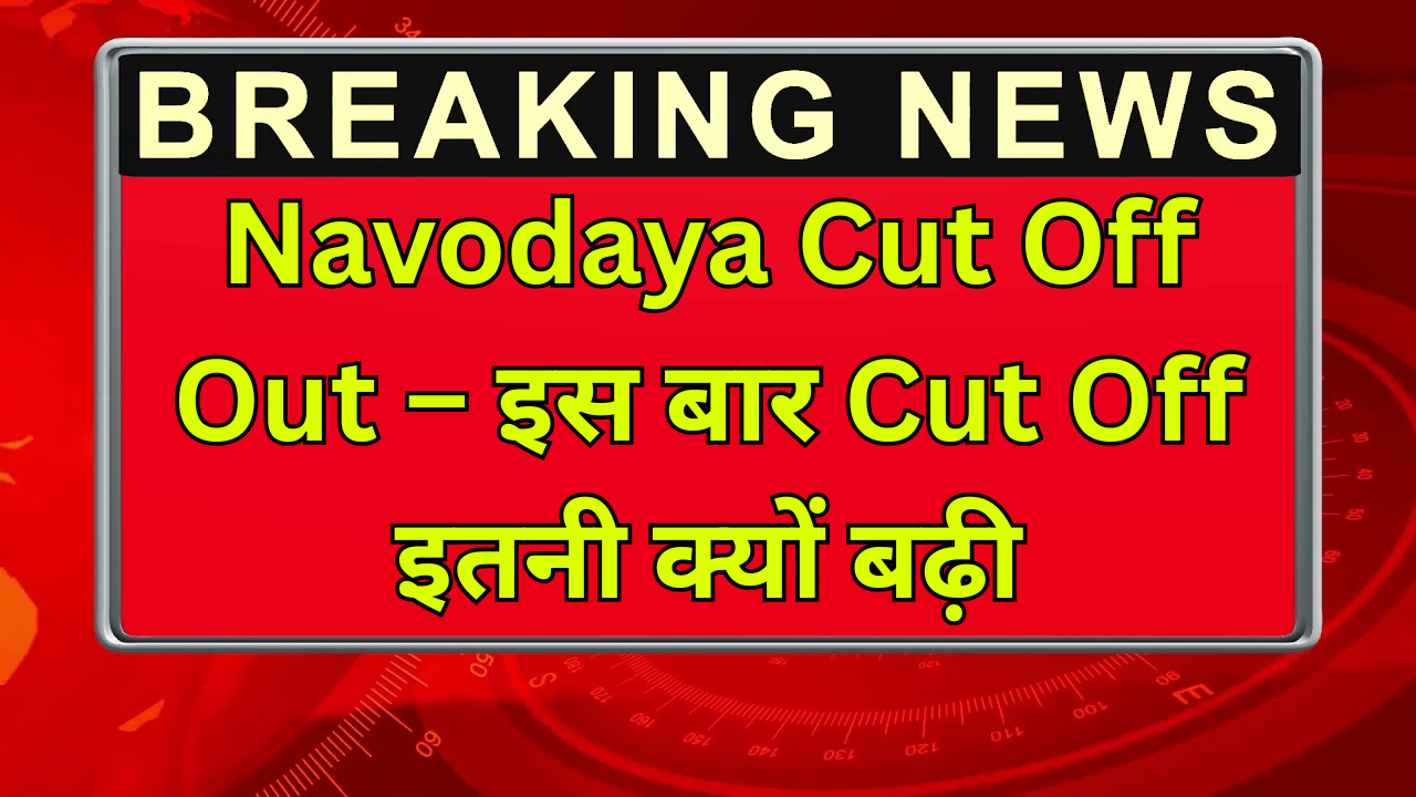 Navodaya Cut Off Out – इस बार Cut Off इतनी क्यों बढ़ी