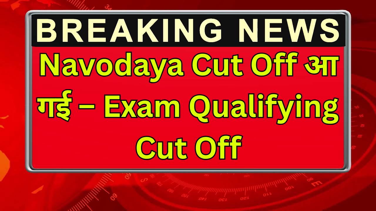 Navodaya Cut Off आ गई – Exam Qualifying Cut Off