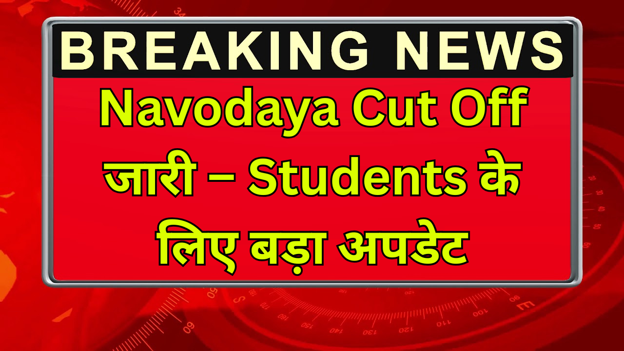 Navodaya Cut Off जारी – Students के लिए बड़ा अपडेट