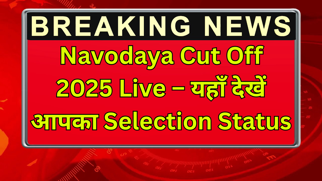 Navodaya Cut Off निकल चुकी है – तुरंत अपना रिजल्ट चेक करें