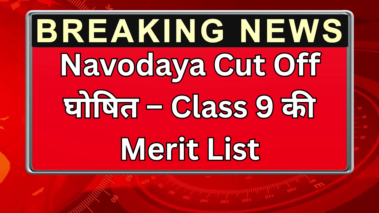 Navodaya Cut Off घोषित – Class 9 की Merit List