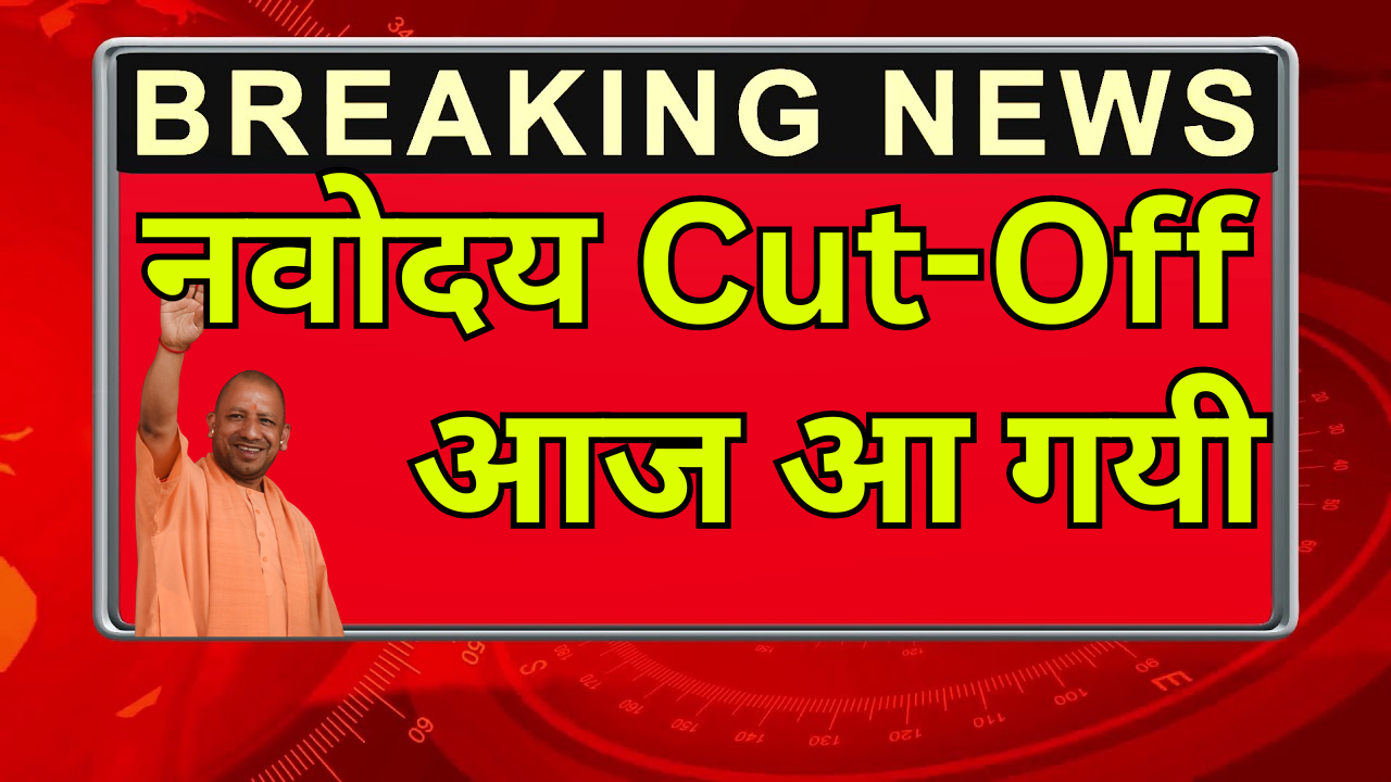Navodaya Cut Off आ गई – District Wise Cut Off Download करें