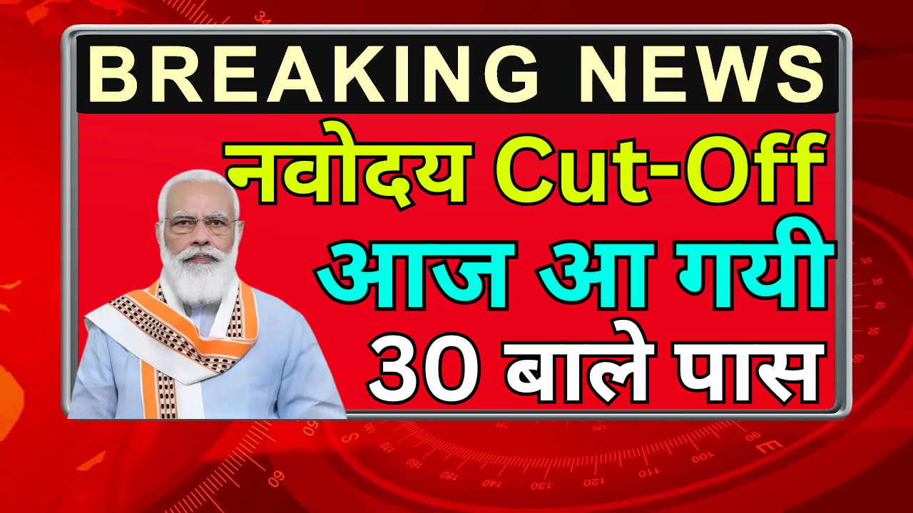 Navodaya Cut Off 2025 घोषित – तुरंत देखें आपका स्कोर
