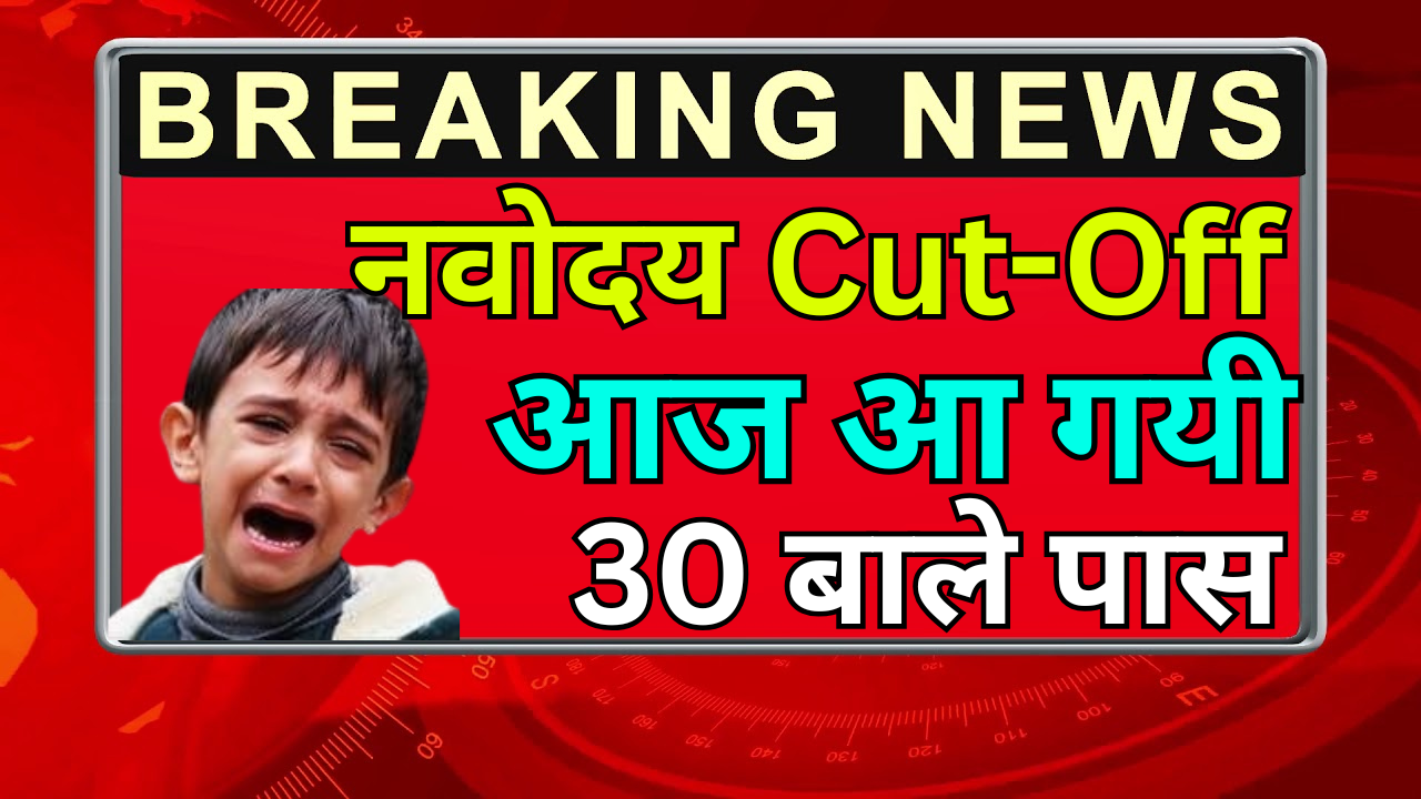 Navodaya Cut Off Out – Result Check करने का आसान तरीका