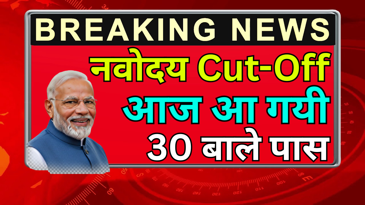 Navodaya Cut Off घोषित – क्या आपका नाम लिस्ट में आया