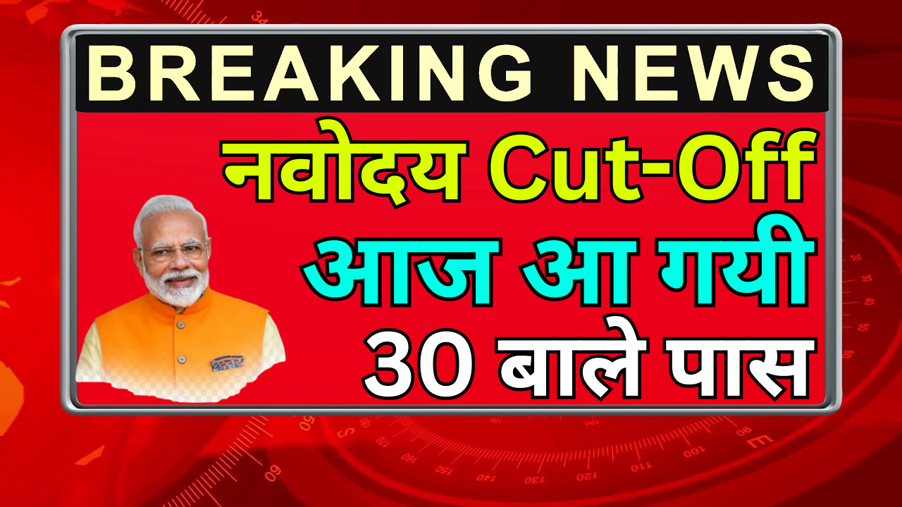 Navodaya Cut Off घोषित – इस बार Cut Off इतनी क्यों बढ़ी