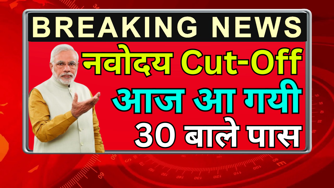 Navodaya Cut Off Out – Expected और Official Cut Off Comparison