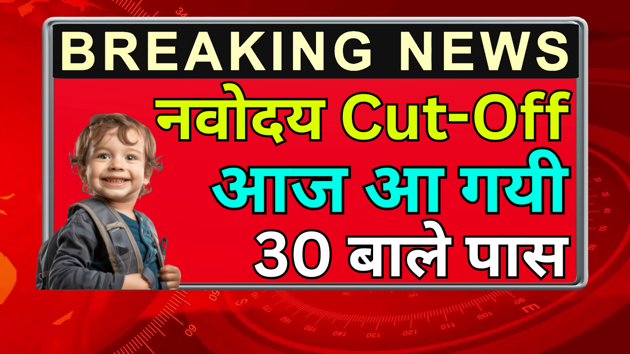 Navodaya Cut Off घोषित – Class 6 के लिए बड़ा अपडेट