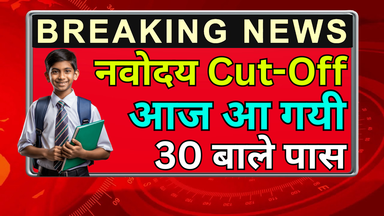 Navodaya Cut Off जारी – कितना स्कोर था Safe Zone
