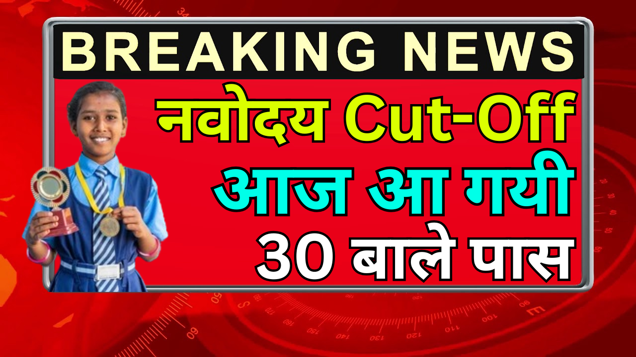 Navodaya Cut Off Out – Official Data जारी